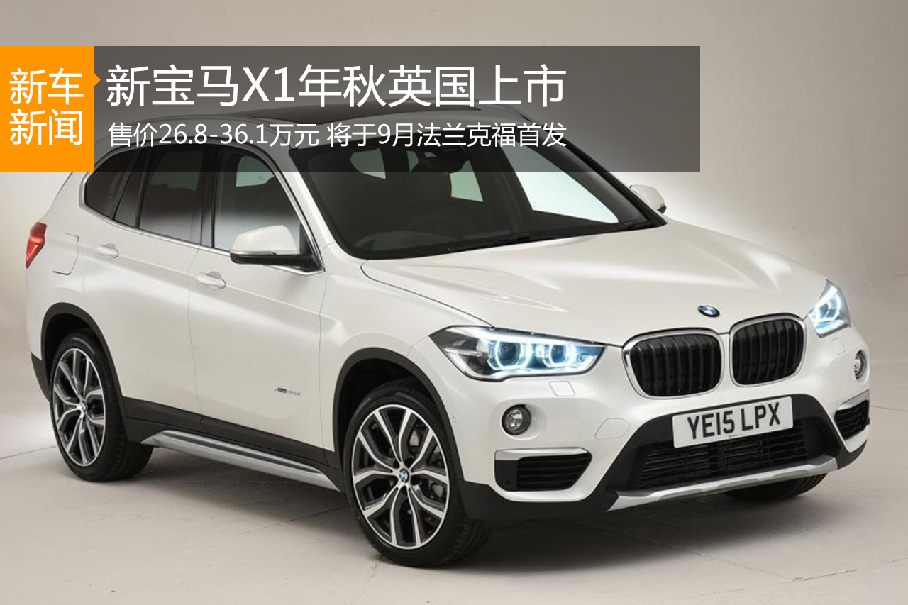 全新宝马X1将年秋英国上市 售26.8万元起