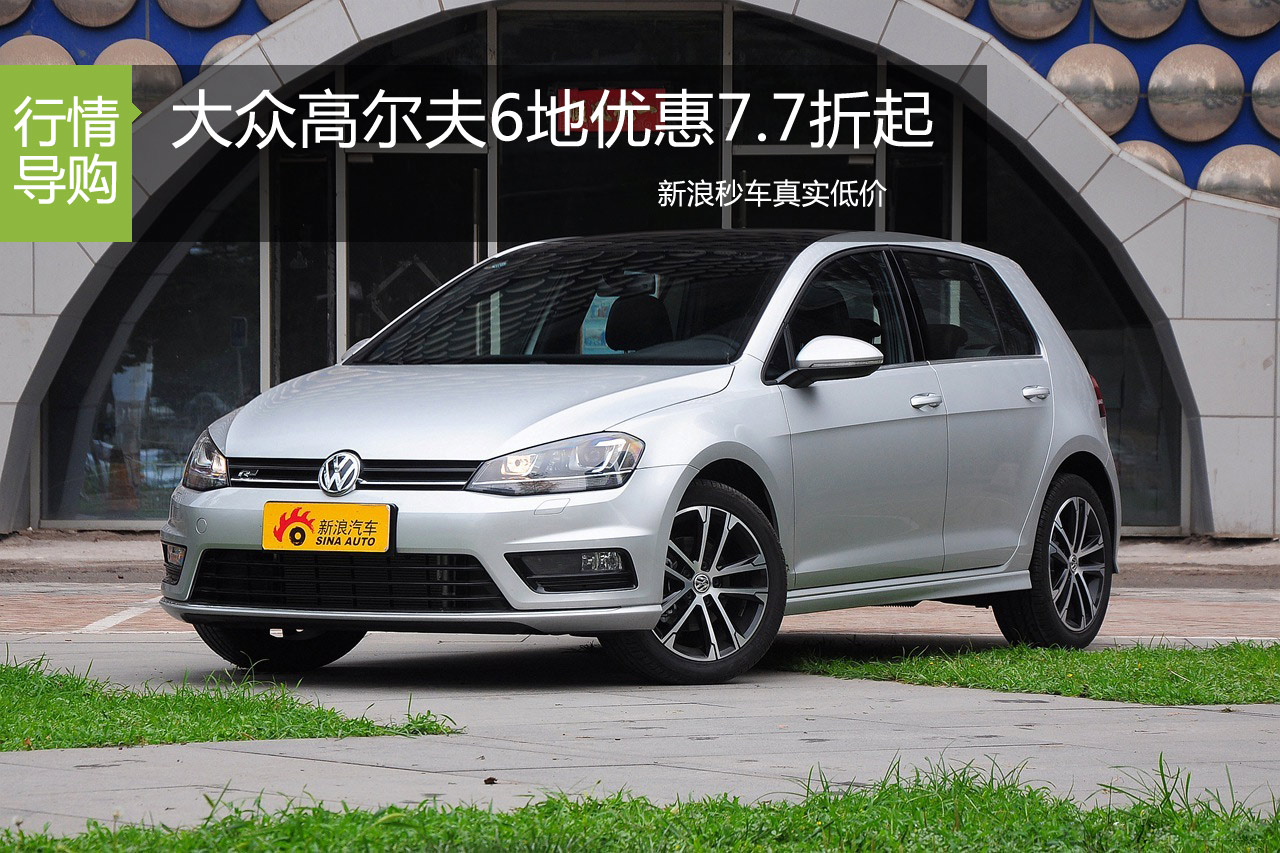 大众高尔夫报价7.7折起 现车优惠促销