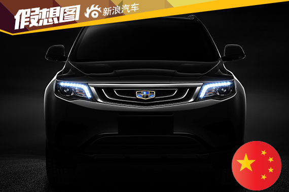 吉利全新SUV车型NL-3官图曝光 惊艳四座