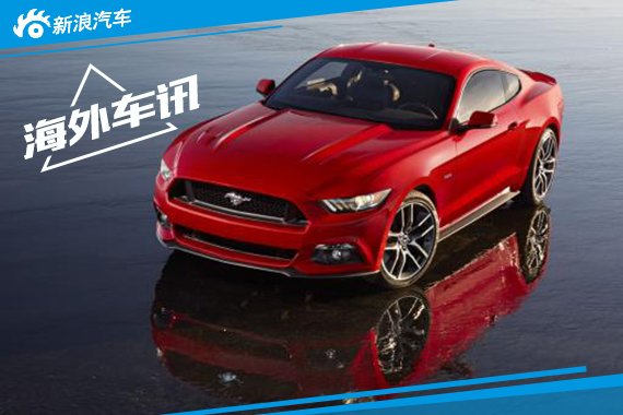 新福特野马将2017年发布 或配10AT变速箱