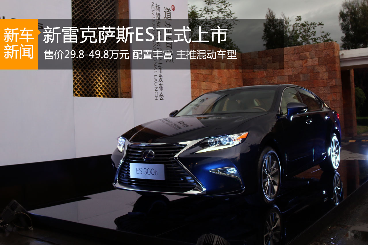 新雷克萨斯ES正式上市 售价29.8-49.8万