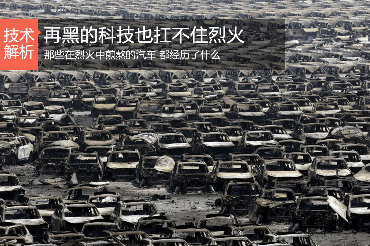 汽车黑科技第7期 烈火中的车都经历了什么