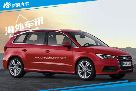 大众途安“换标”奥迪 基于A3打造