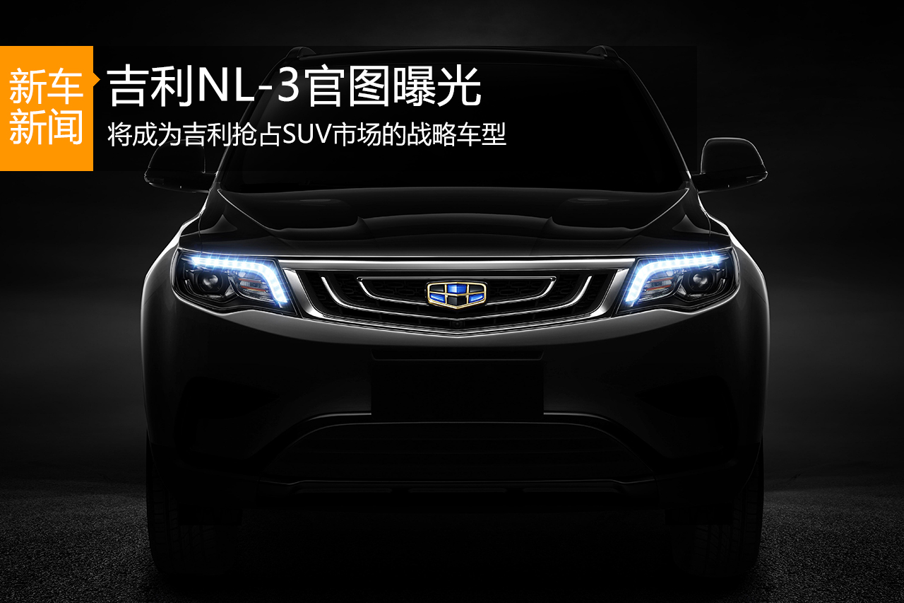 吉利全新SUV车型NL-3官图曝光 惊艳四座