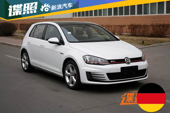 国产新高尔夫GTI将于9月首发 或年内上市