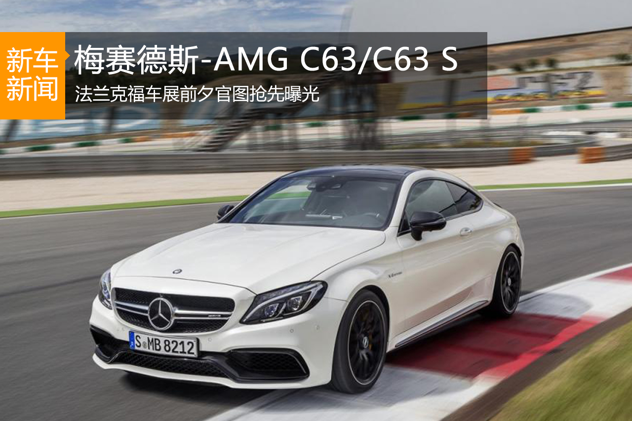奔驰全新C63/C63 S双门版官图公布 9月发