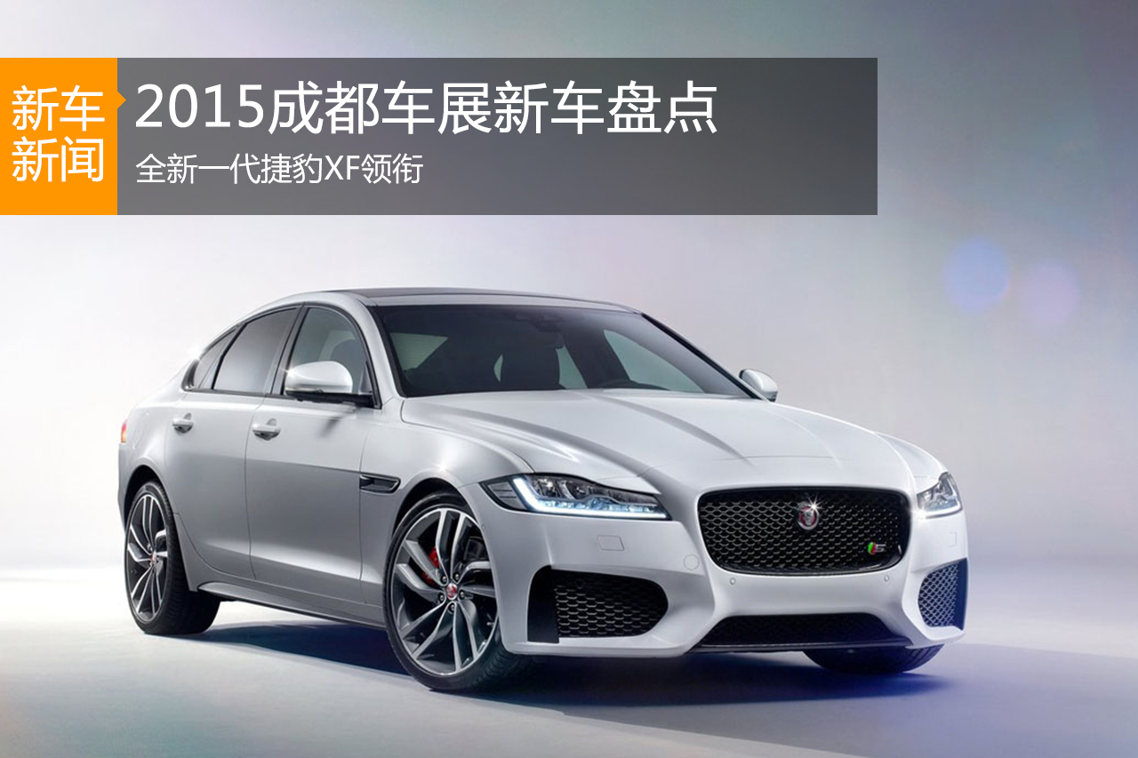 2015成都车展新车盘点 全新捷豹XF领衔
