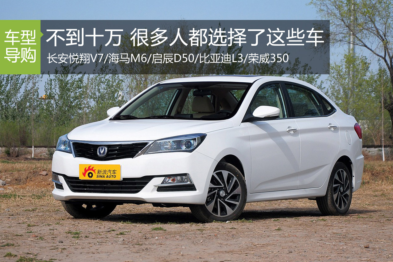 不到十万很多人都选择这些车 你也会买吗