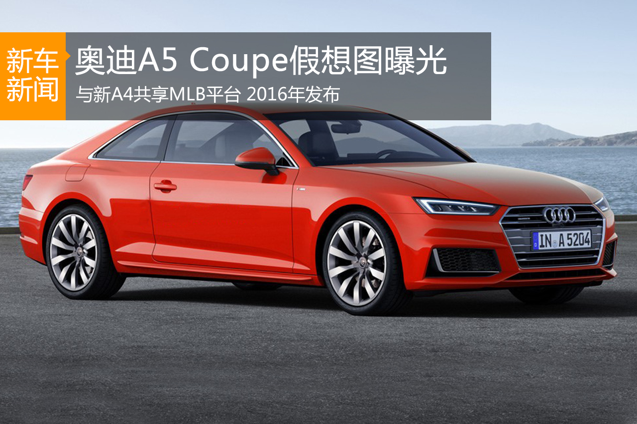 奥迪A5 Coupe假想图曝光 2016年发布