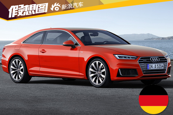 奥迪A5 Coupe假想图曝光 2016年发布