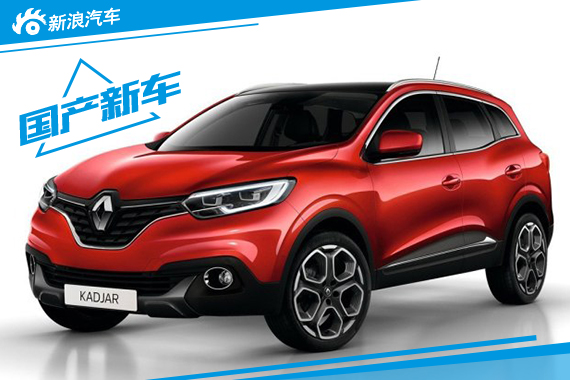 雷诺国产Kadjar或11月亮相 2016年上市 