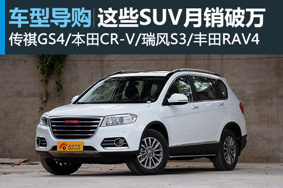 这些SUV月销破万辆 有你想要的吗？