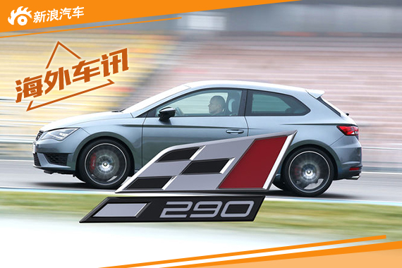 西雅特将推Leon Cupra 290 售23.6万元起