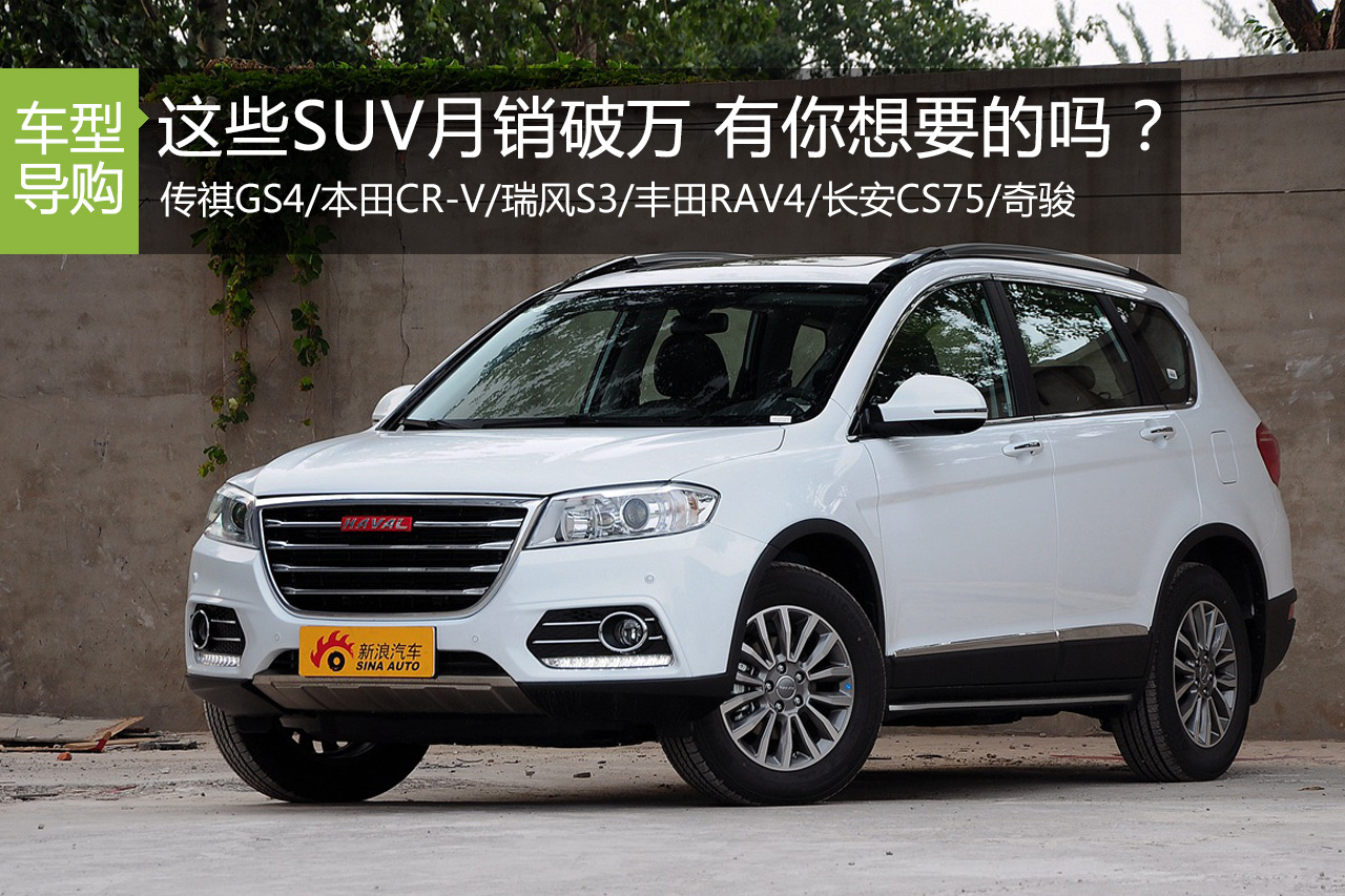 这些SUV月销破万辆 有你想要的吗？