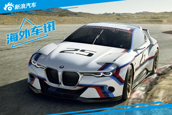 宝马3.0 CSL HOMMAGE R概念车亮相圆石滩