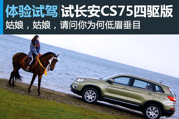 姑娘你为何低眉垂目 试CS75四驱版