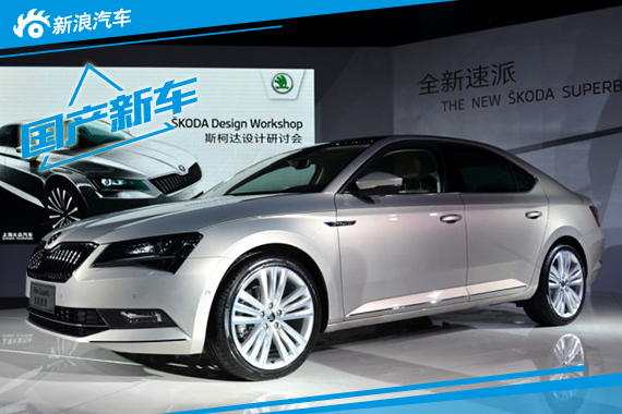 全新斯柯达速派发布 将于10月正式上市 