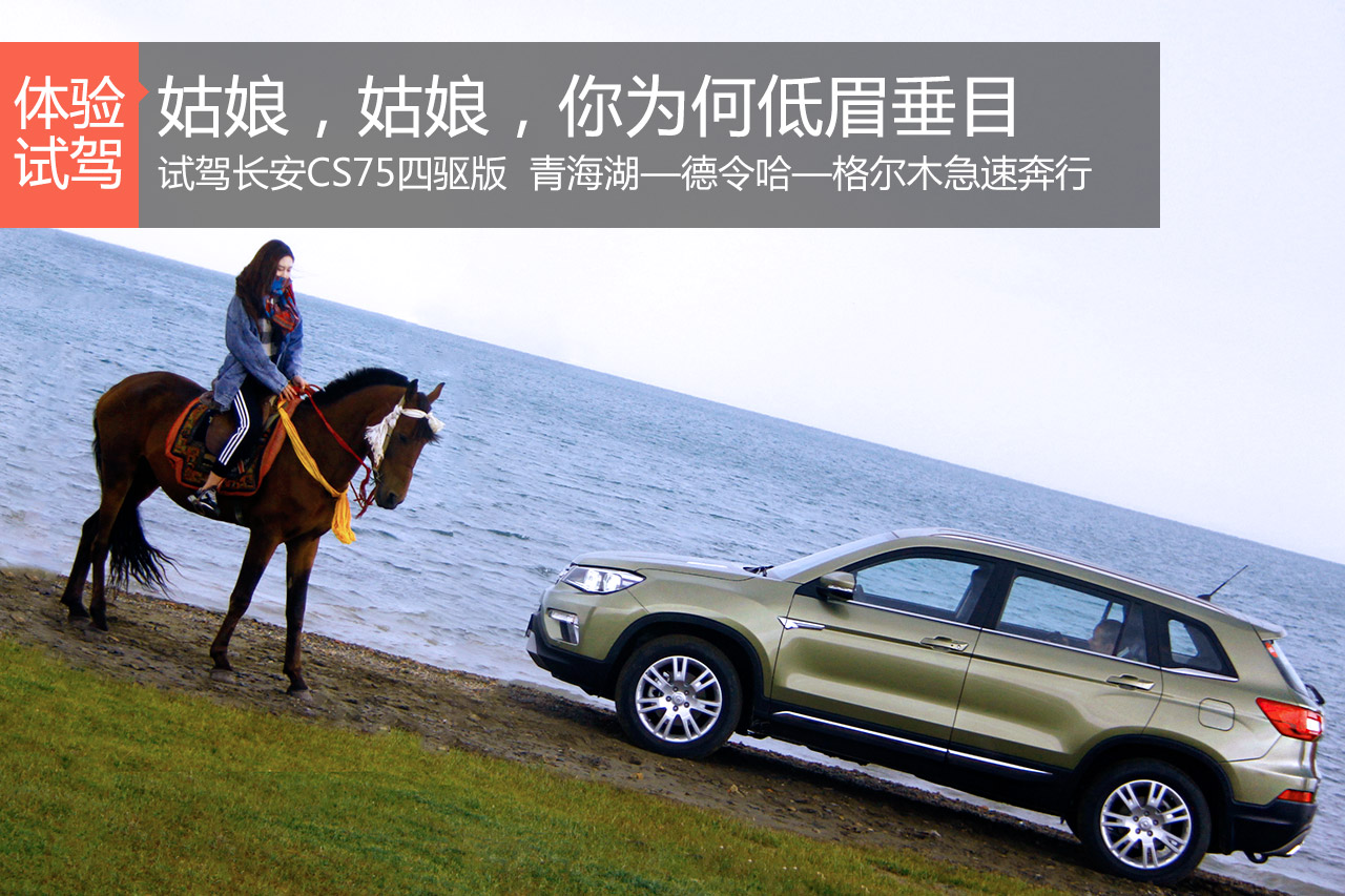 姑娘你为何低眉垂目 试CS75四驱版