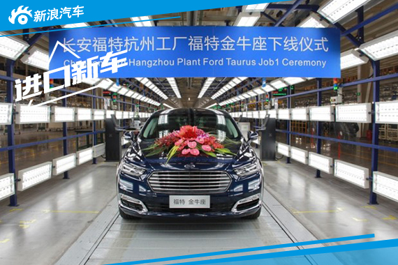 全新长安福特金牛座正式下线 9月底上市 