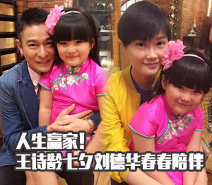 人生赢家！王诗龄七夕刘德华李宇春陪过