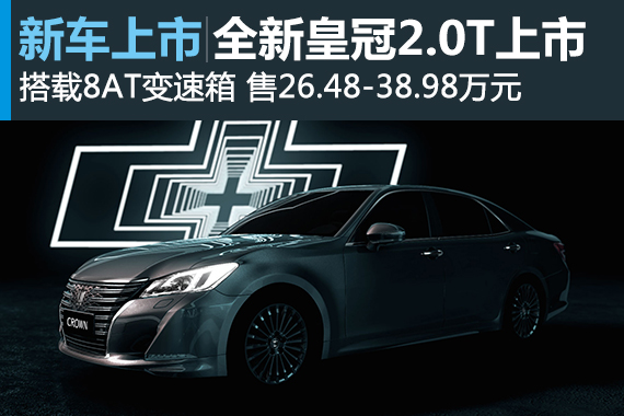 一汽丰田皇冠2.0T上市 售26.48-38.98万元