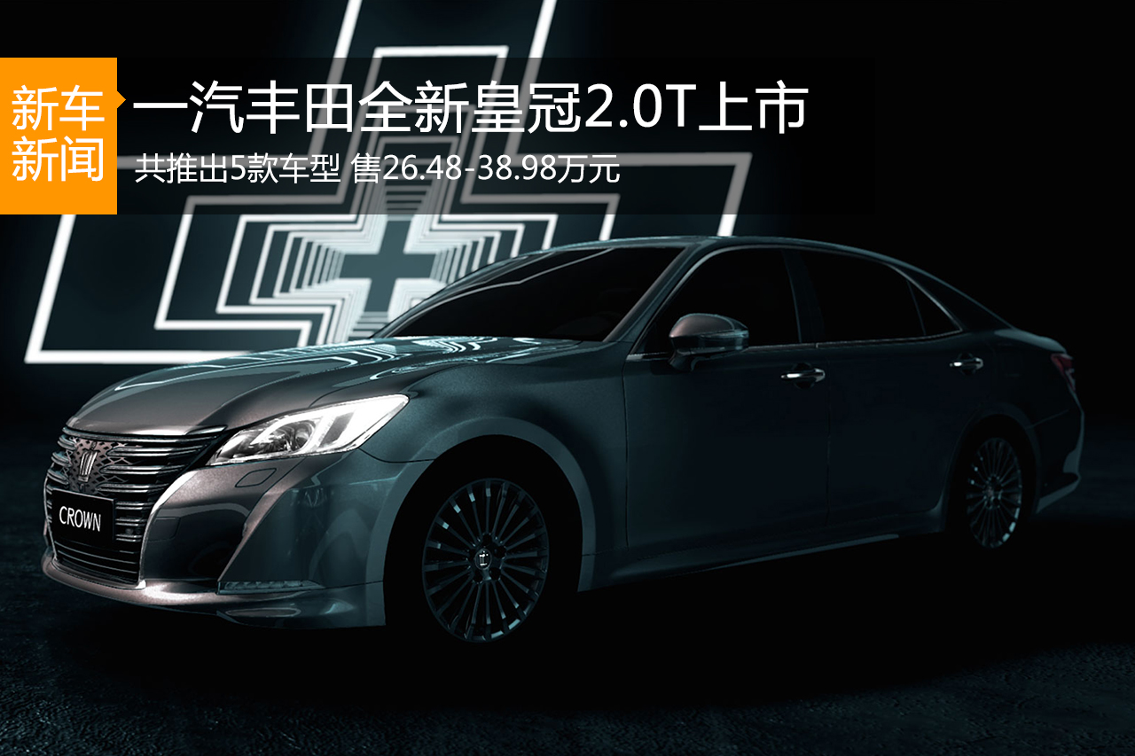 一汽丰田皇冠2.0T上市 售26.48-38.98万元