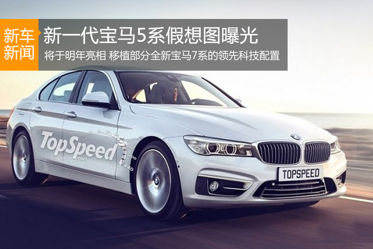 新一代宝马5系轿车最新假想图曝光 