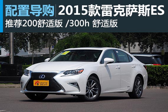 门槛降低 雷克萨斯ES哪款最值