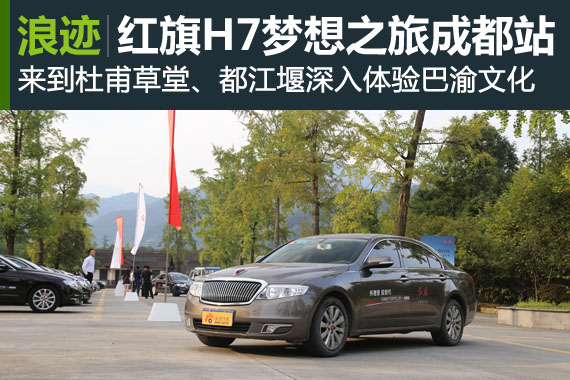 “红旗践行中国梦想之旅”进巴蜀