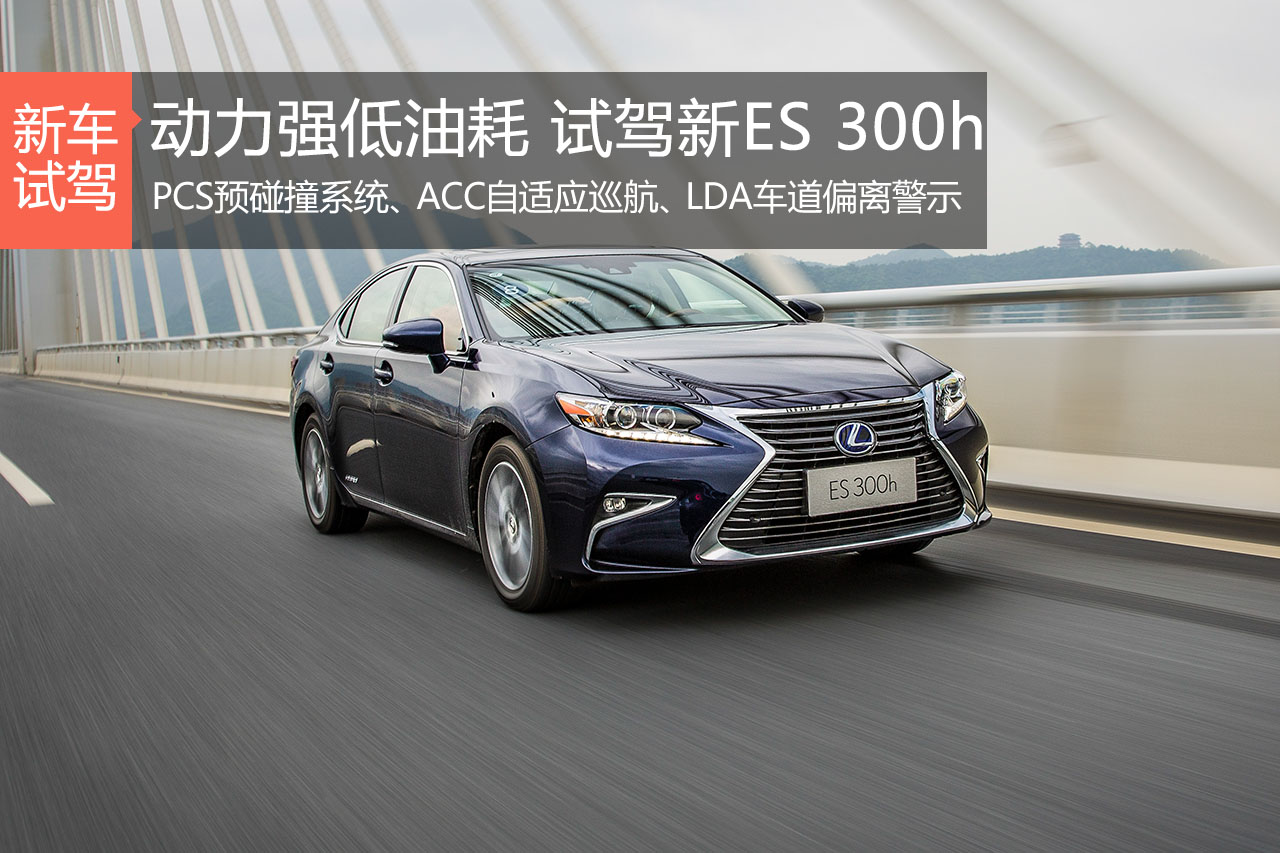 动力强低油耗 试驾新款ES 300h尊贵版