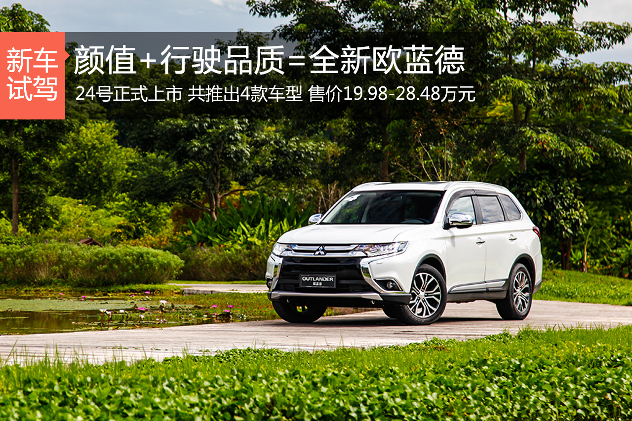 越野能力有 操控有乐趣 再试全新欧蓝德