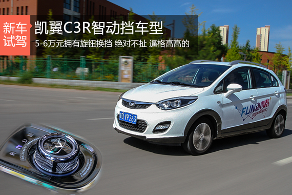 低价也能高逼格 试驾凯翼C3R智动挡车型