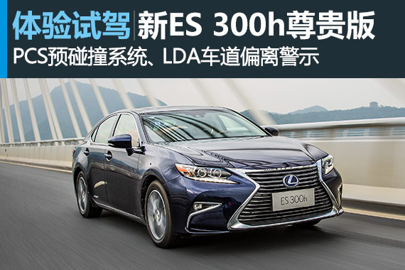 动力强低油耗 试驾新ES 300h