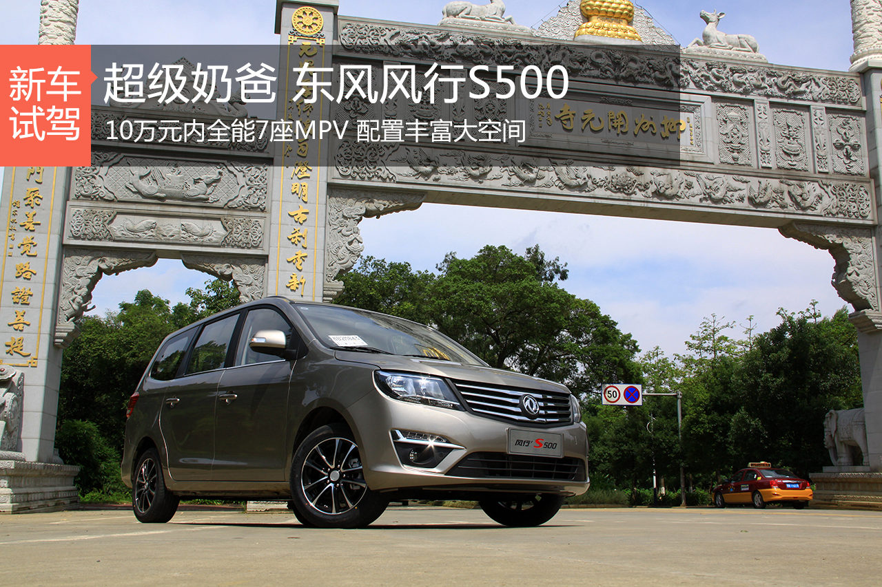 征服超级奶爸 试驾东风风行S500