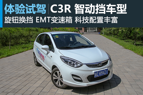 低价也能高逼格 试驾凯翼C3R智动挡车型