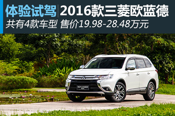 越野能力有 操控有乐趣 再试全新欧蓝德