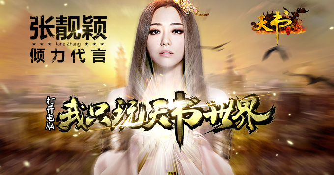 张靓颖倾力代言游戏天书世界