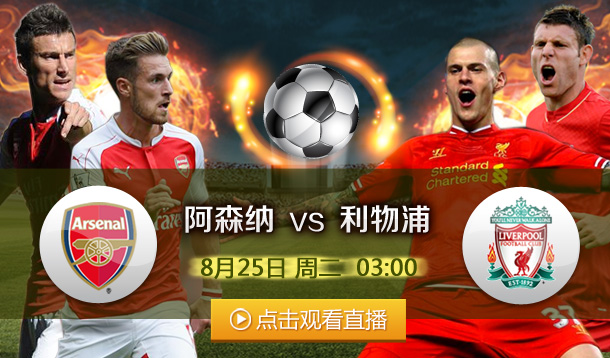 英超-3时付费直播阿森纳VS利物浦