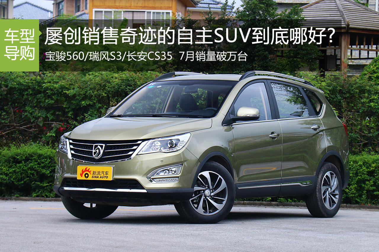 三国杀 屡创销售奇迹的自主SUV到底哪好?