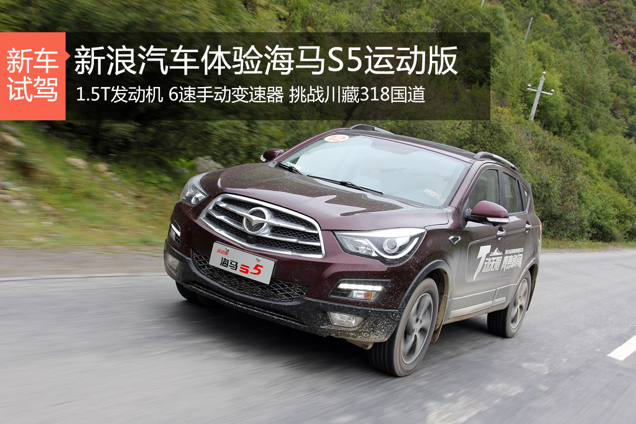 高原又如何！试驾体验海马S5运动版