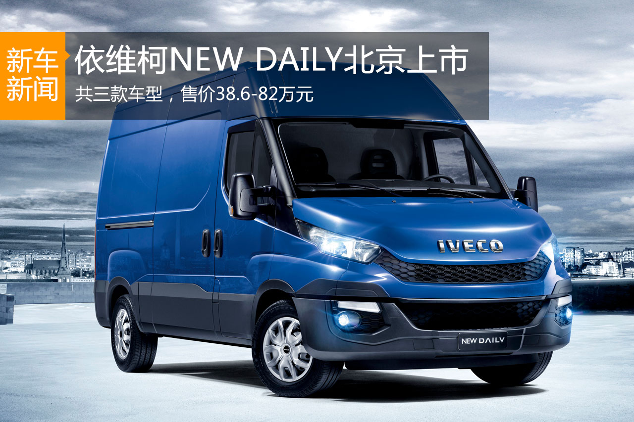 依维柯进口商用车NEW DAILY正式上市