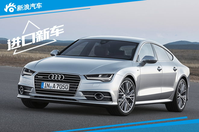 奥迪新A7家族9月10日上市 售价或将降低