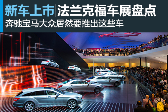 2015年法兰克福车展新车盘点之德系新车