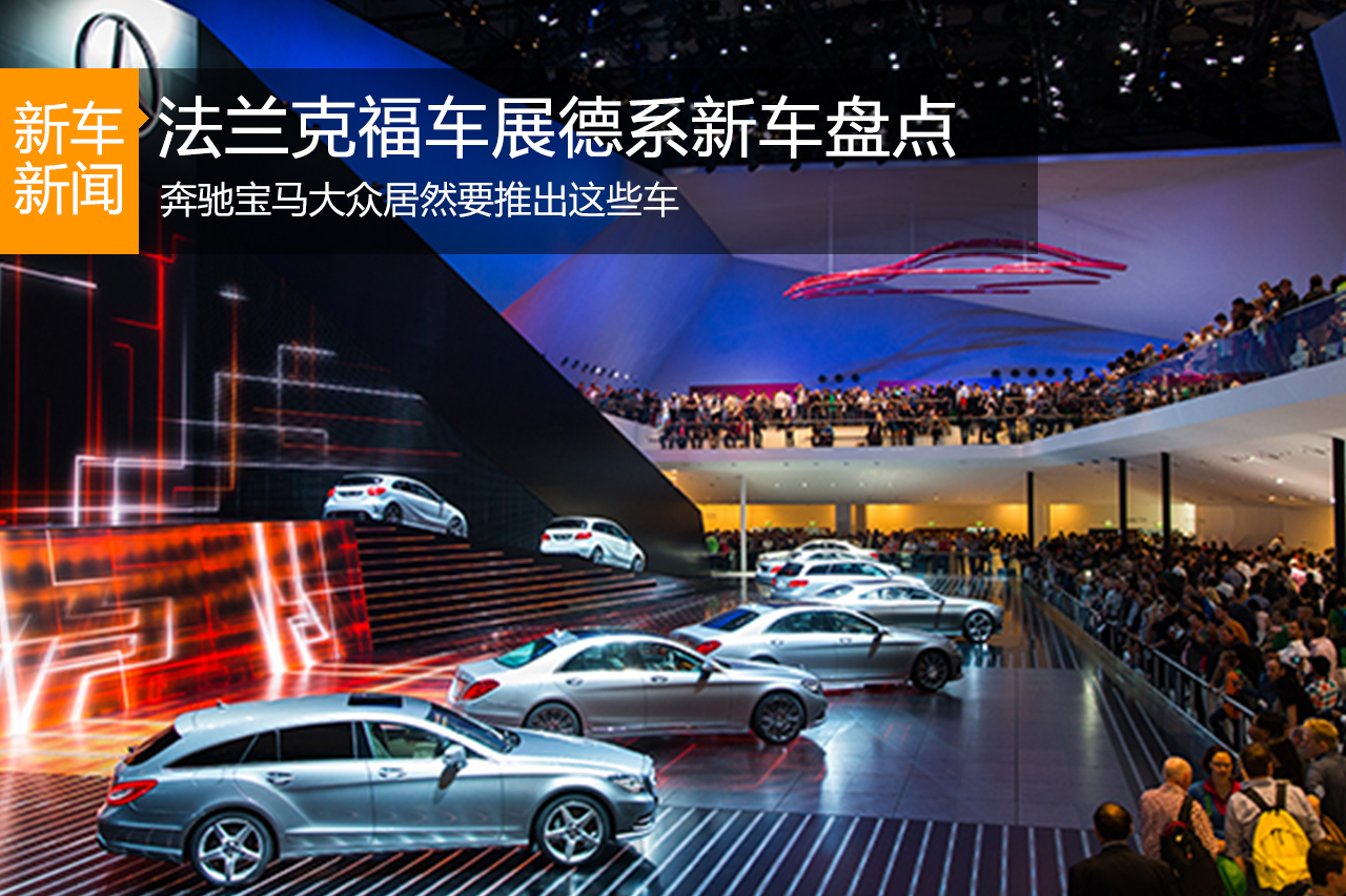 2015年法兰克福车展新车盘点之德系新车