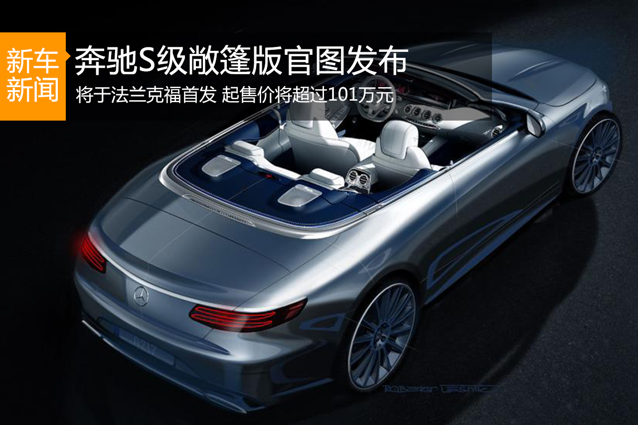 奔驰S级敞篷版官图发布 法兰克福首发