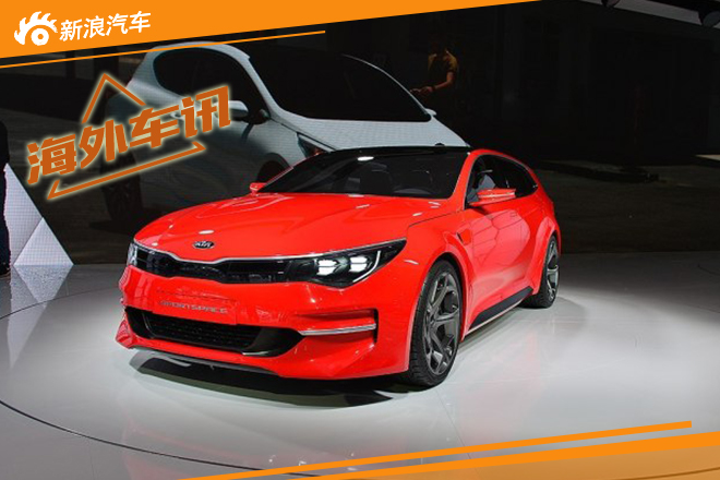 起亚或推K5旅行版 基于SPORTSPACE打造