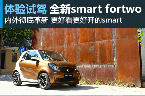 不潮不用花钱 试驾smart fortwo激情版