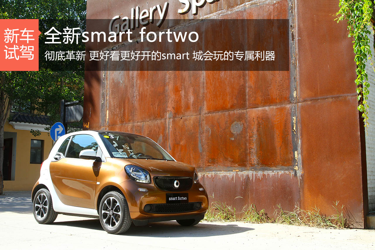 不潮不用花钱 试驾smart fortwo激情版