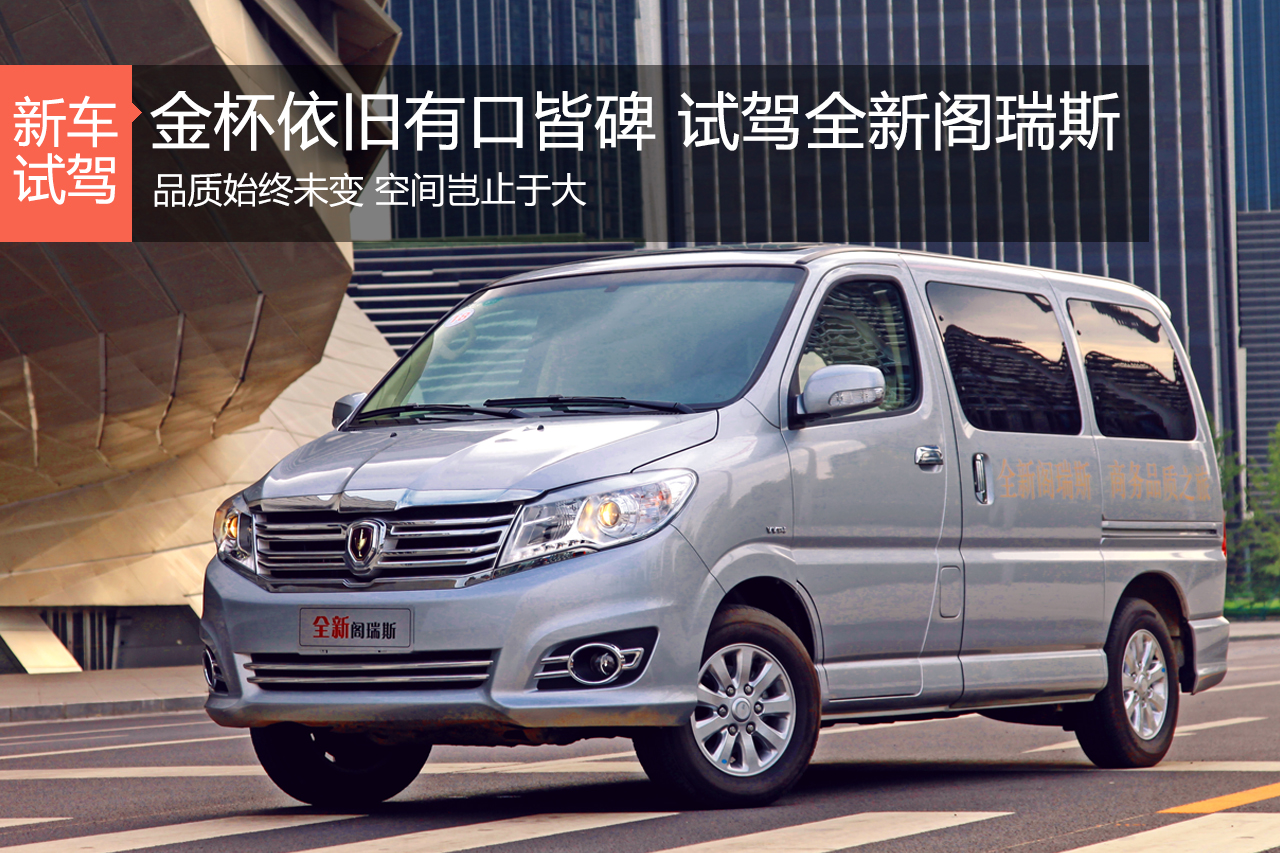 金杯依旧有口皆碑 全新阁瑞斯到底怎么样