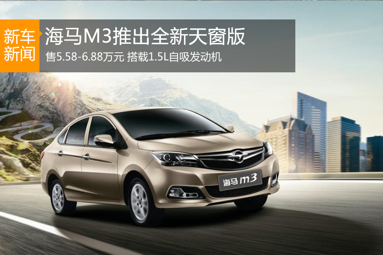 海马M3推出全新天窗版 售5.58万元起